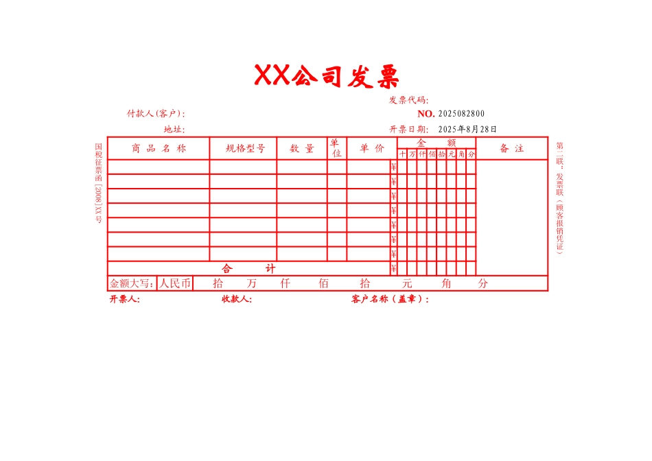 企业公司单位发票表格_第1页