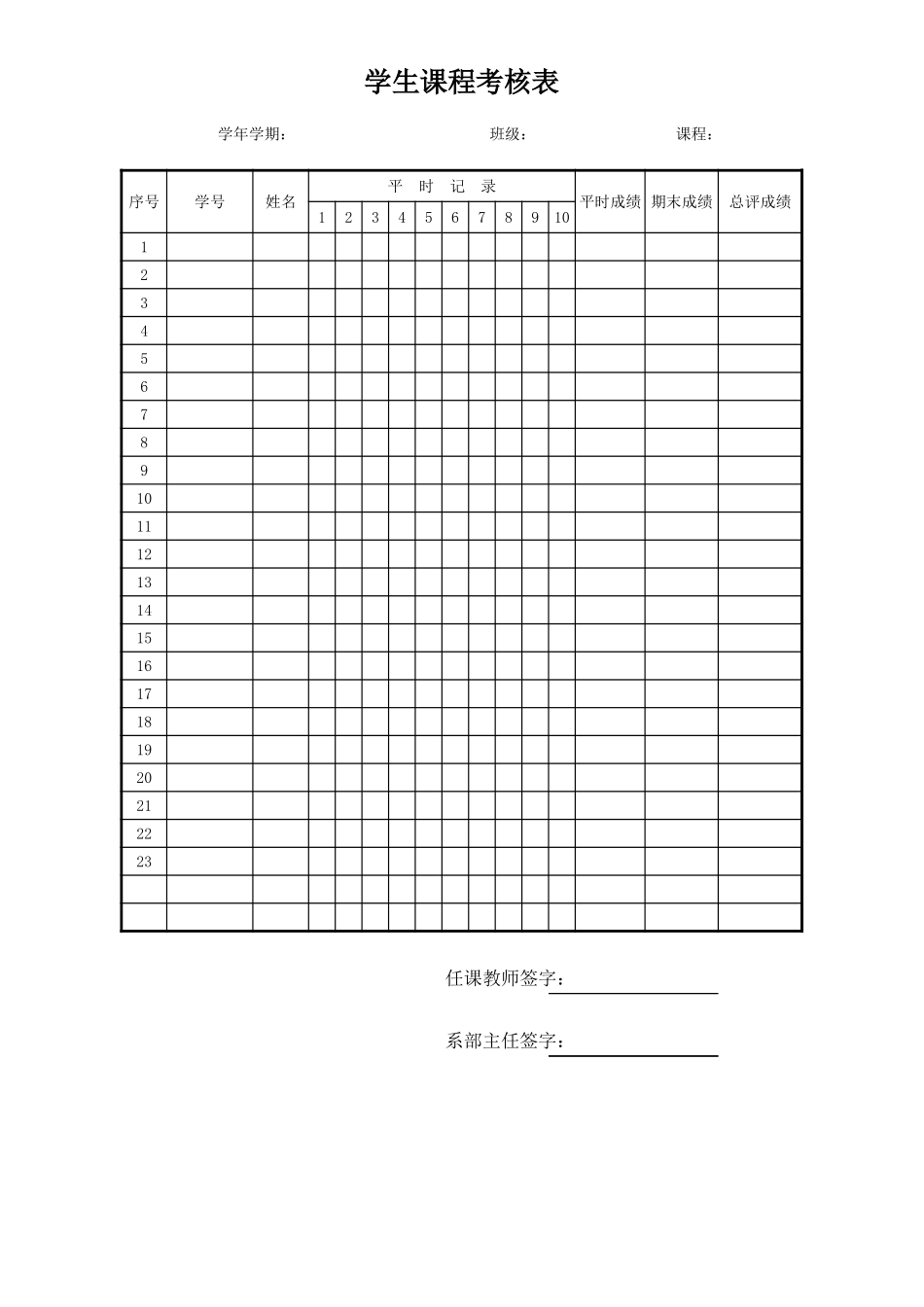 学生课程考核表_第1页