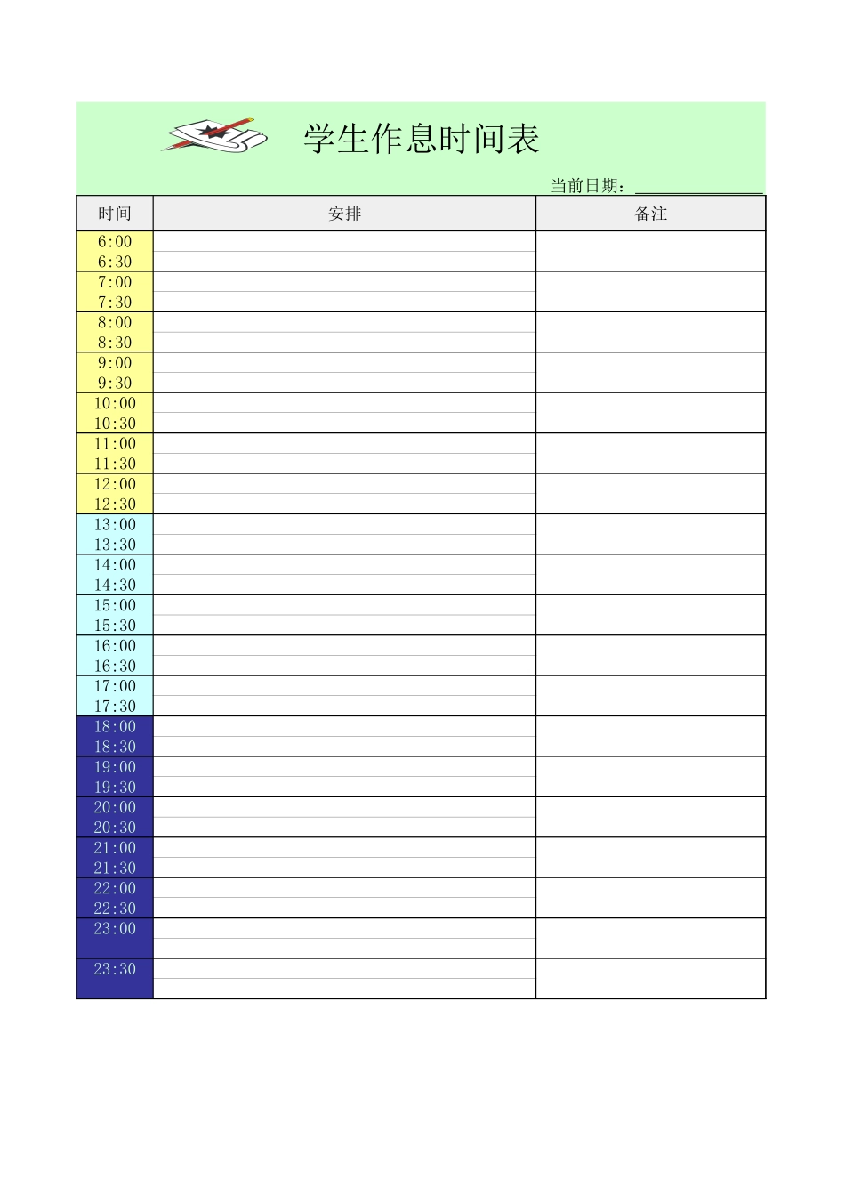 学生作息时间表_第1页
