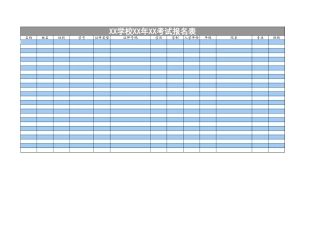学校考试报名登记表