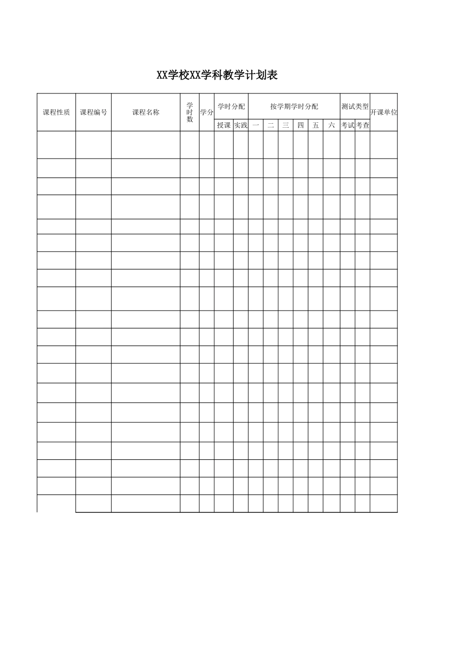 学校学科教学计划表_第1页