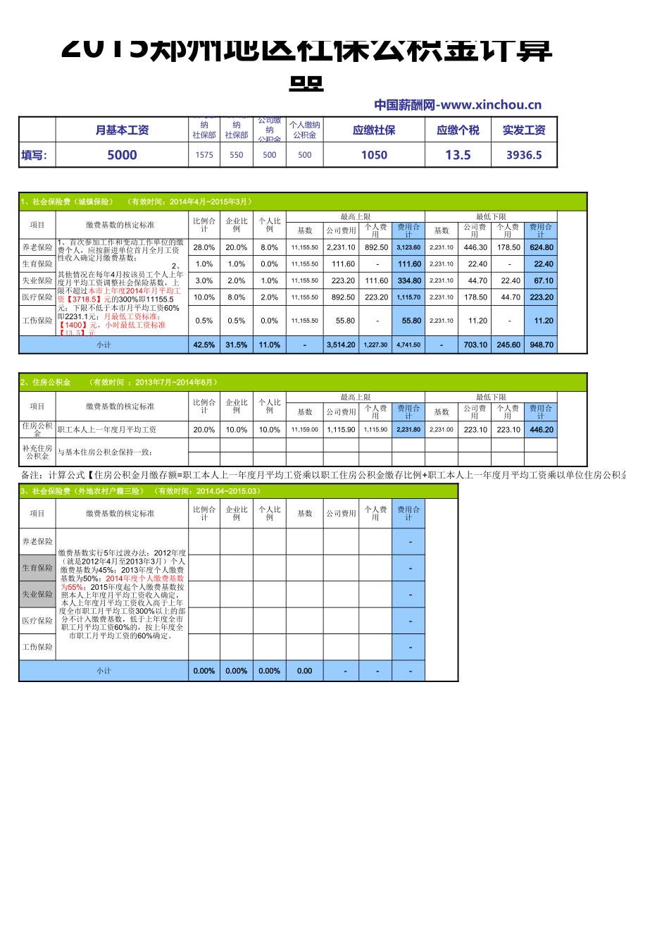 郑州地区最新社保公积金计算器_第1页