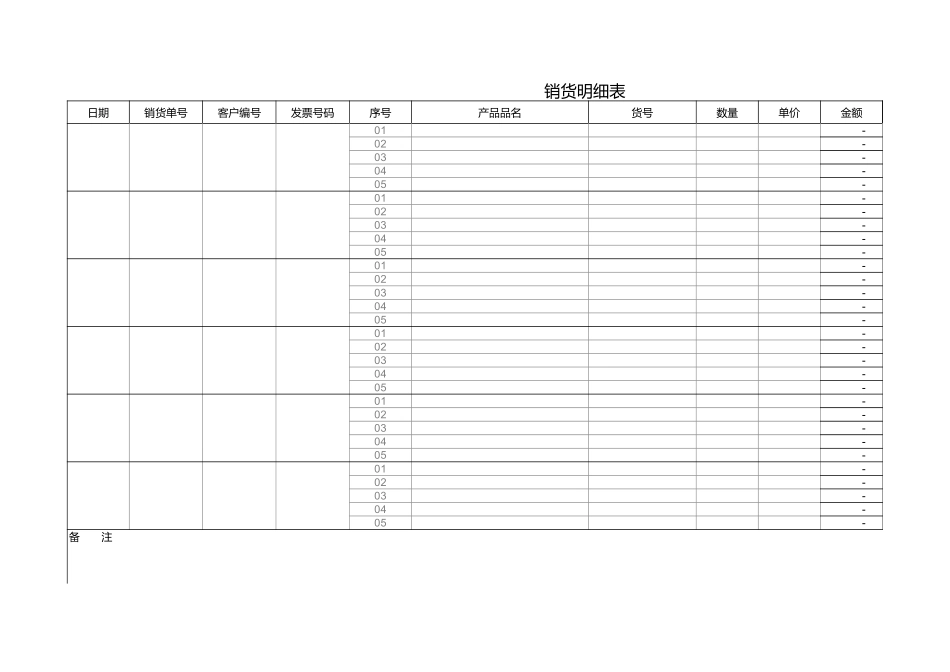 货物销售明細表_第1页