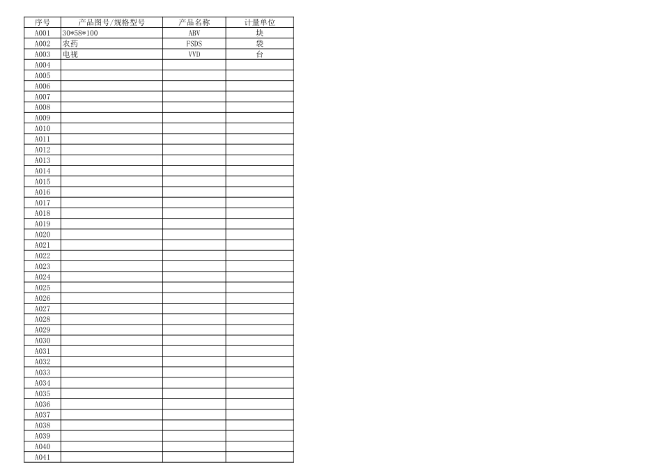 库存表-通用_第1页