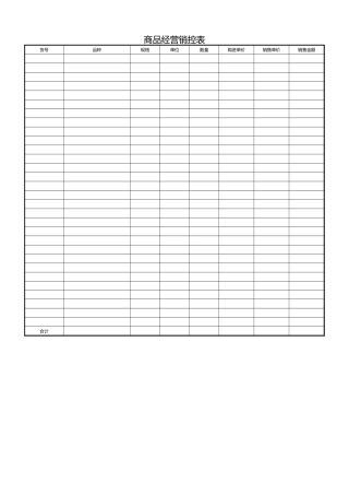 商品经营销控表