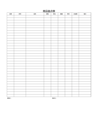 商品盘点表