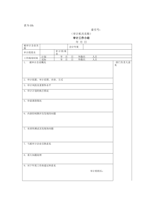 审计报告W-03审计工作小结