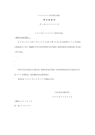 审计报告W-05审计决定书