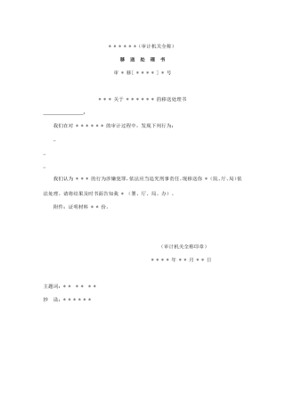 审计报告W-08移送处理书