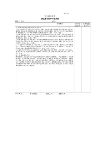 损益表明细审计程序表@