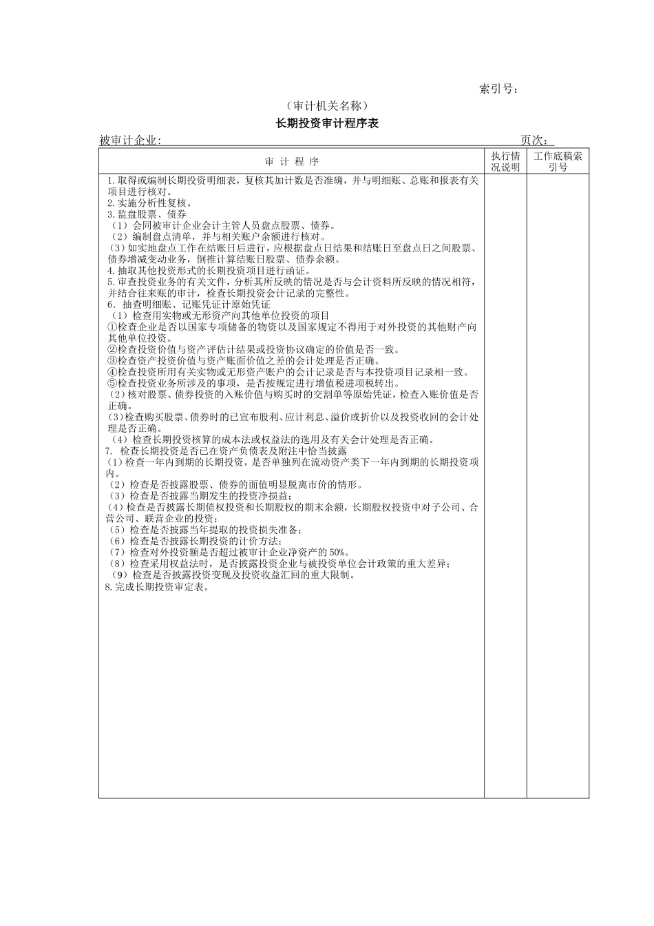 非流动资产W-01长期投资审计程序表_第1页