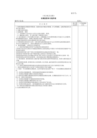 非流动资产W-01长期投资审计程序表