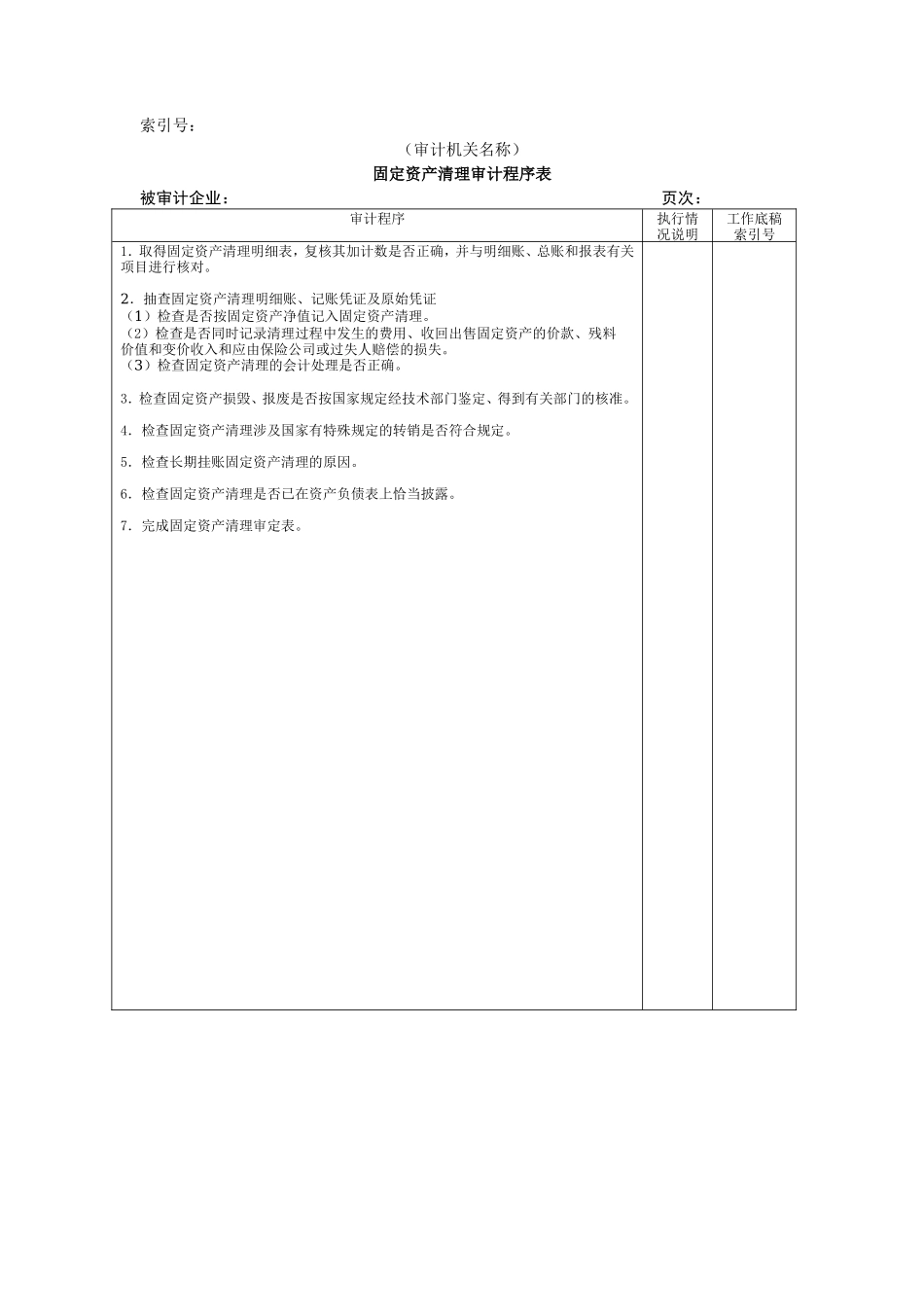 非流动资产W-03固定资产清理审计程序表_第1页