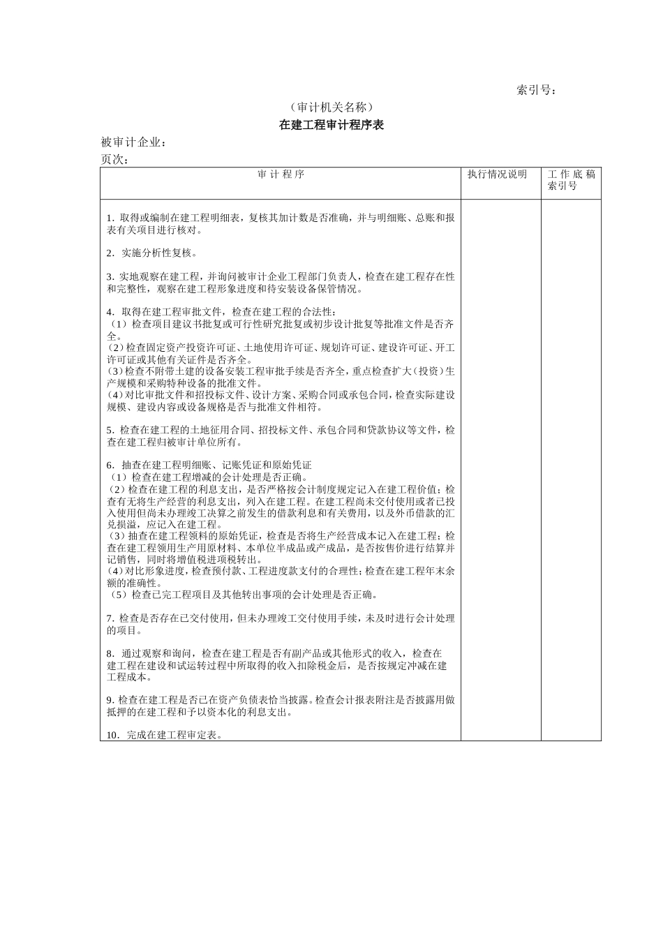 非流动资产W-04在建工程审计程序表_第1页