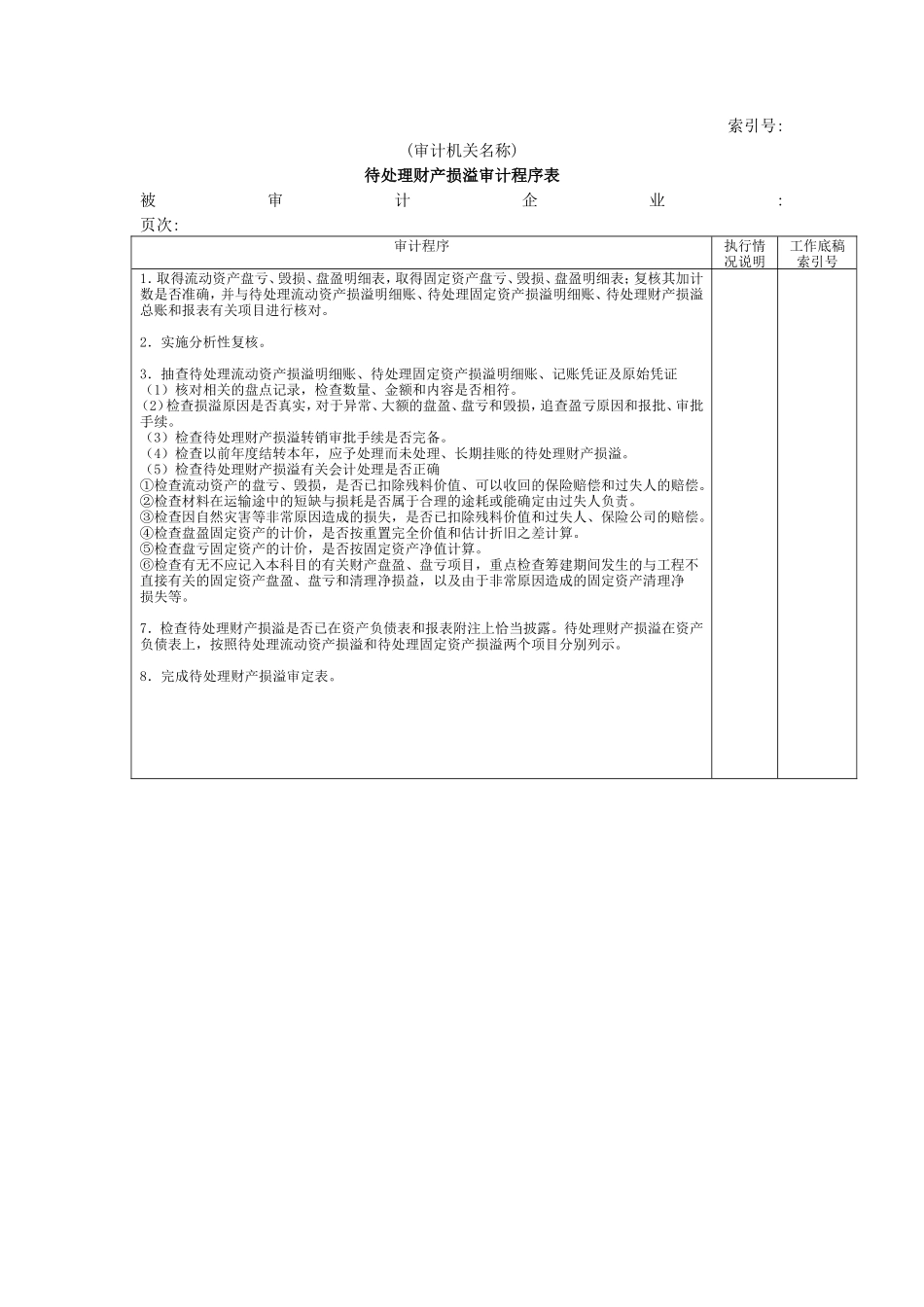 非流动资产W-05待处理财产损益审计程序表_第1页