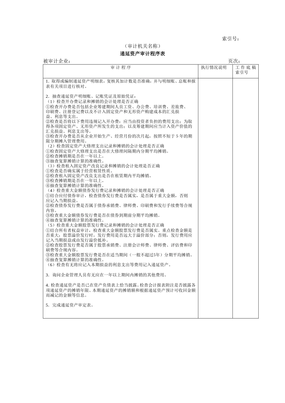 非流动资产W-07递延资产审计程序表_第1页