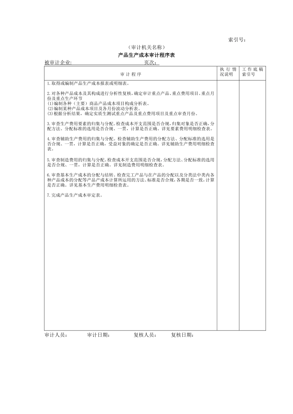 费用等W-01产品生产成本审计程序表_第1页