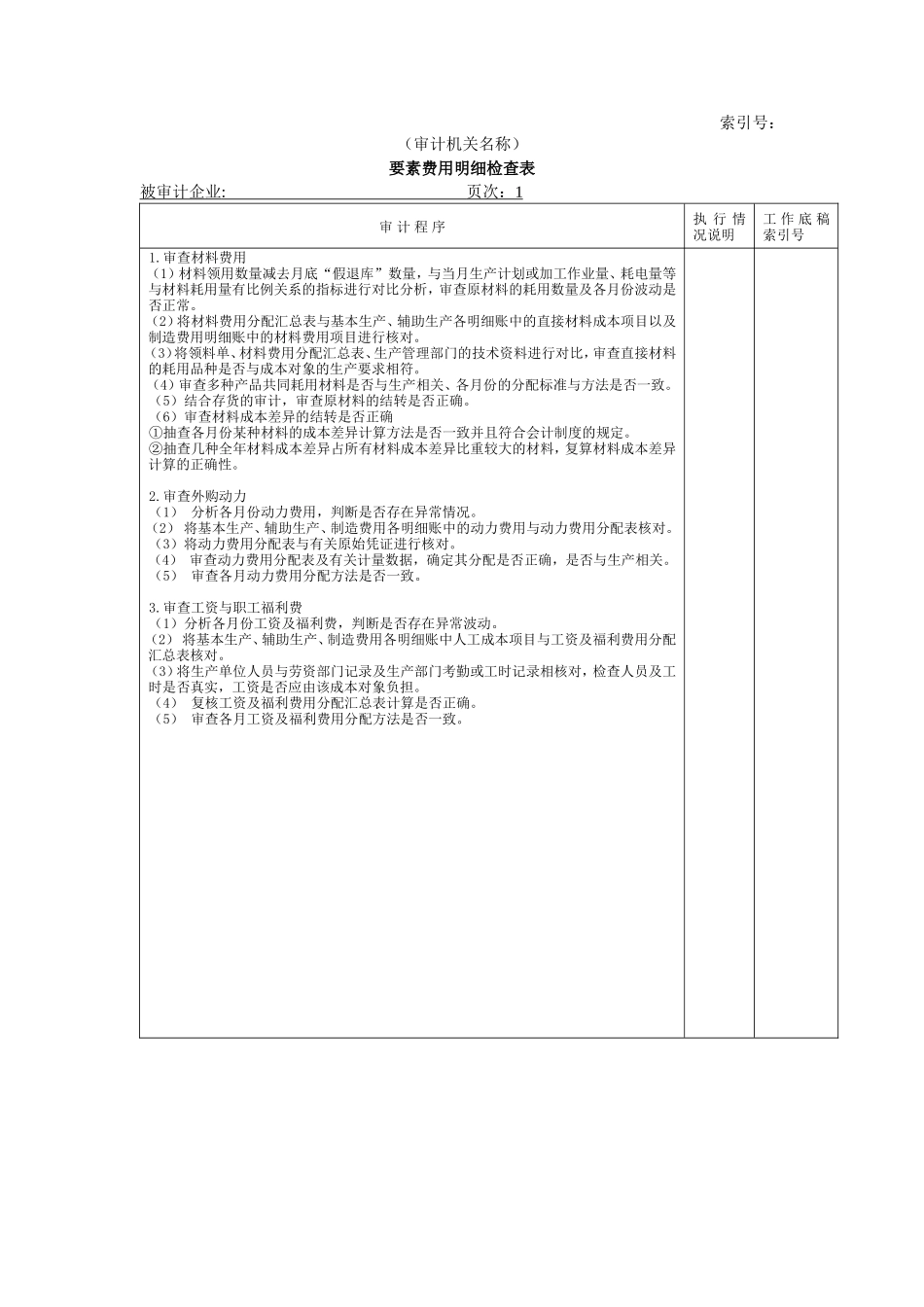 费用等W-02要素费用明细检查表_第1页