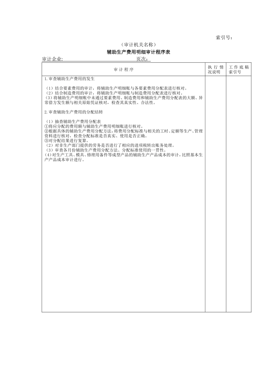 费用等W-03辅助生产费用明细审计程序表_第1页