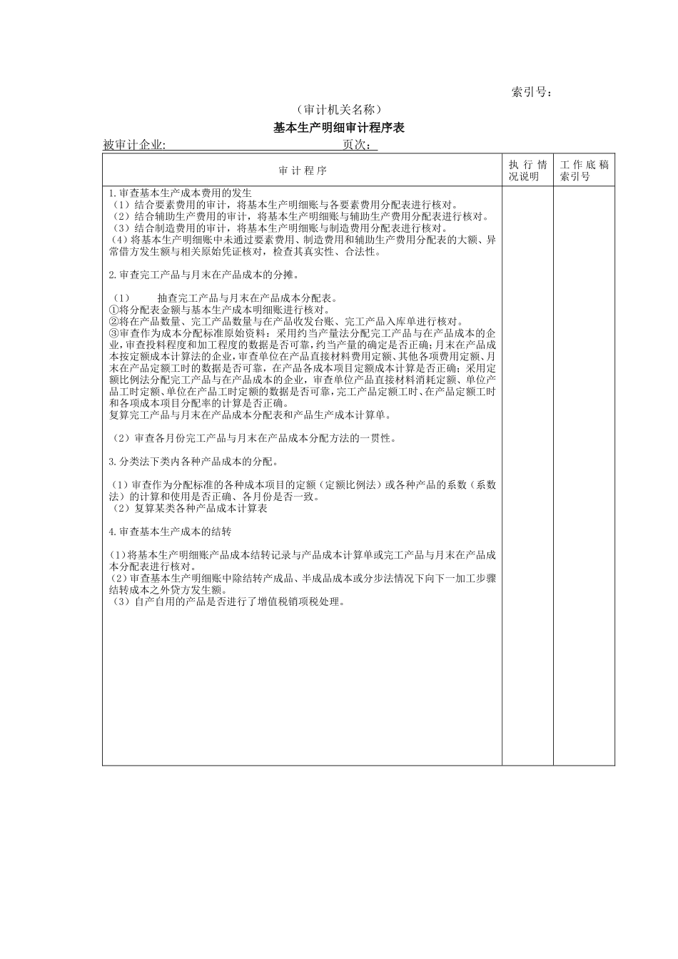 费用等W-05基本生产成本明细审计程序表_第1页