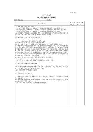 费用等W-05基本生产成本明细审计程序表