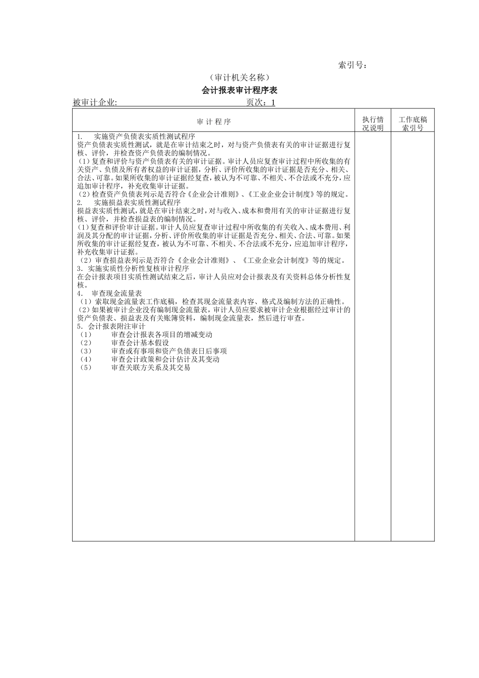 费用等W-06会计报表审计程序表_第1页