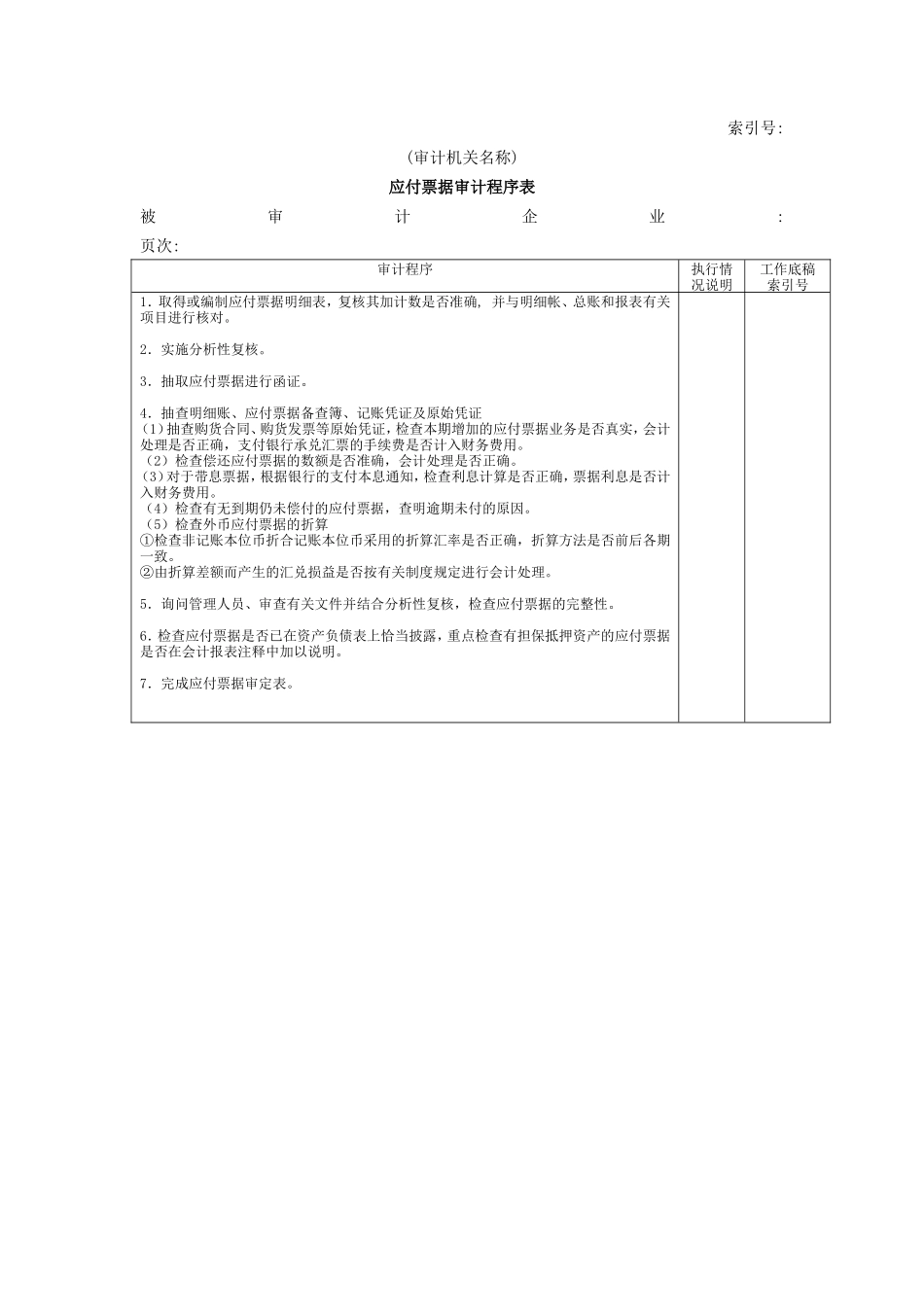 流动负债W-02应付票据审计程序表_第1页
