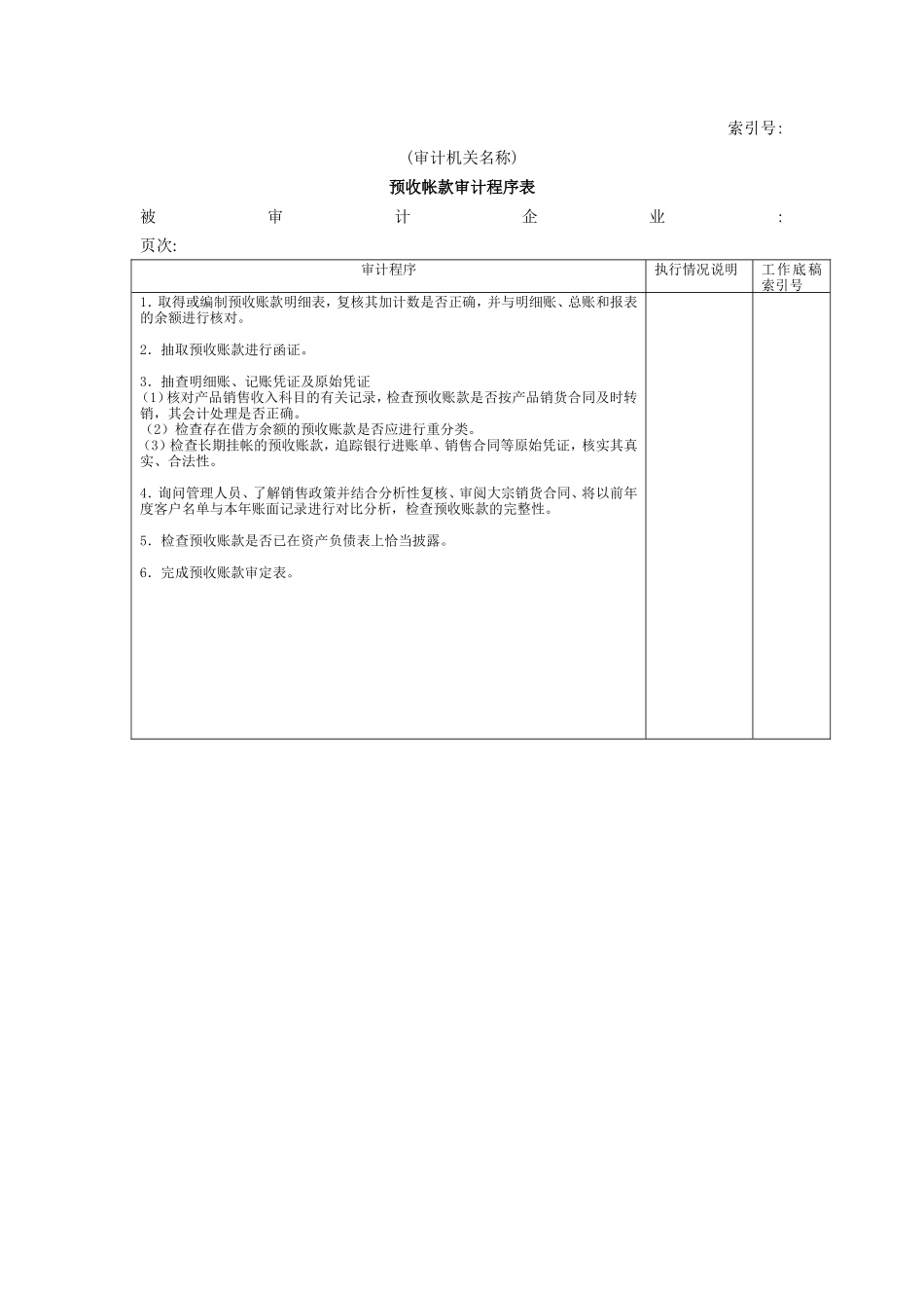 流动负债W-04预收账款审计程序表_第1页