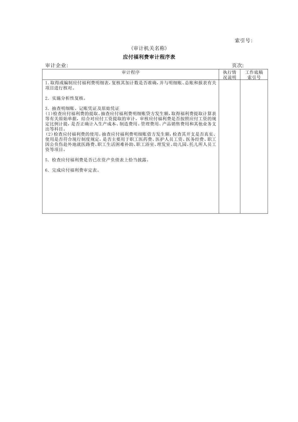 流动负债W-07应付福利费审计程序表_第1页