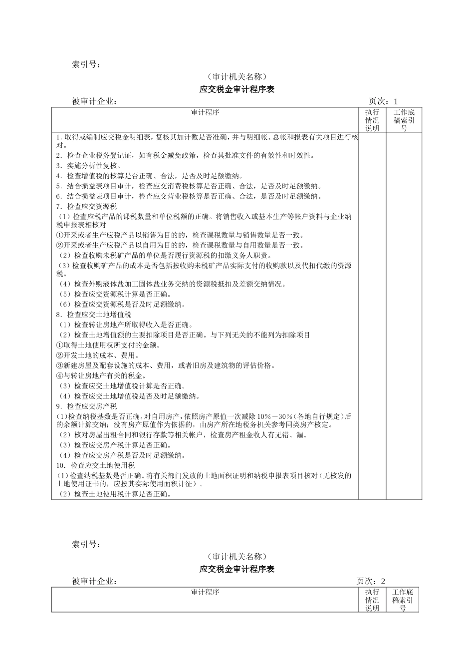 流动负债W-08应交税金审计程序表_第1页
