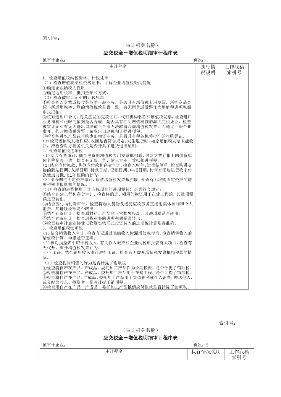 流动负债W-09应交税金(增值税明细审计程序表)_第1页