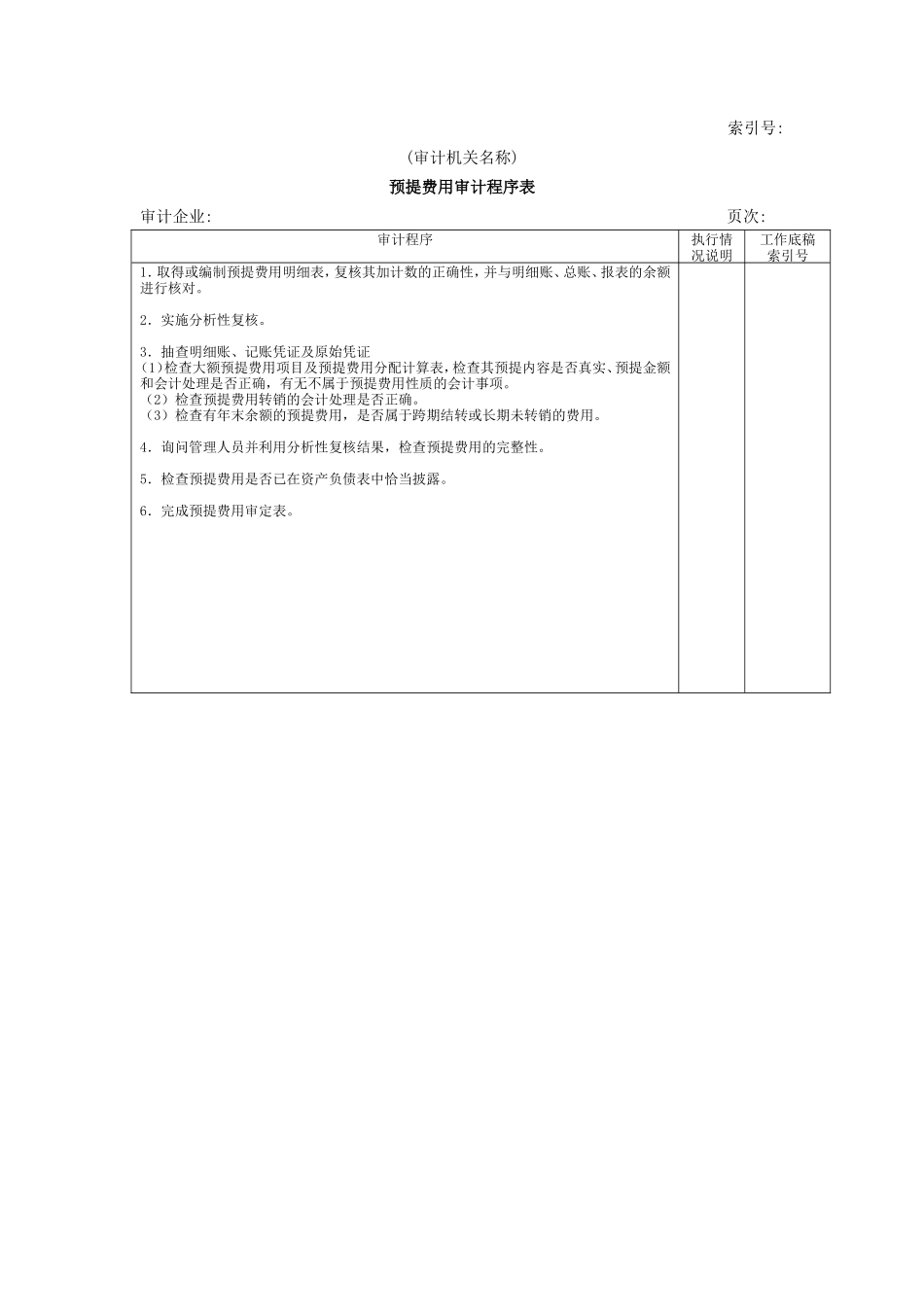 流动负债W-10预提费用审计程序表_第1页