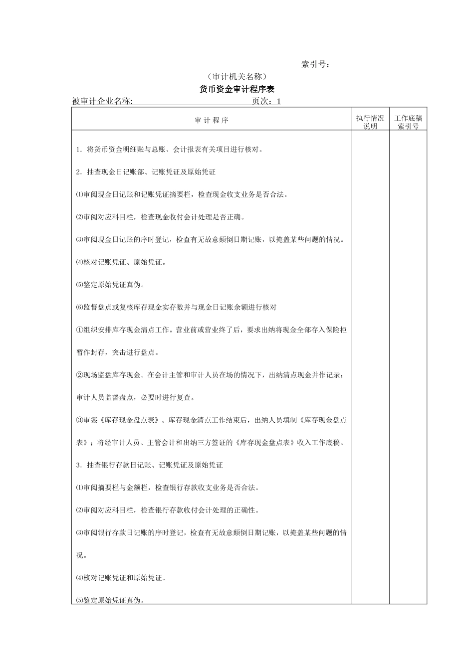 流动资产W-01货币资金审定表_第1页