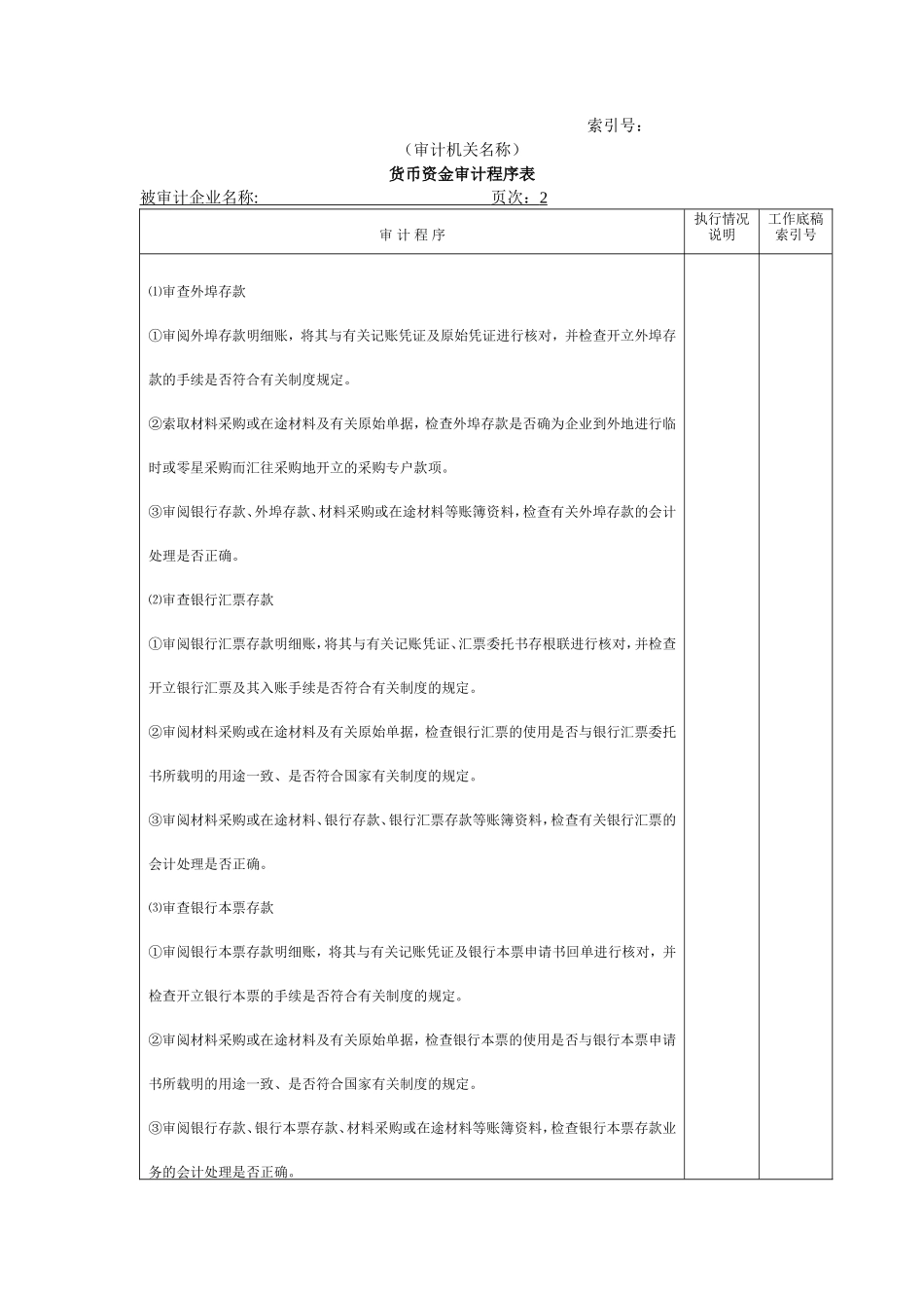 流动资产W-02货币资金审计程序表_第1页