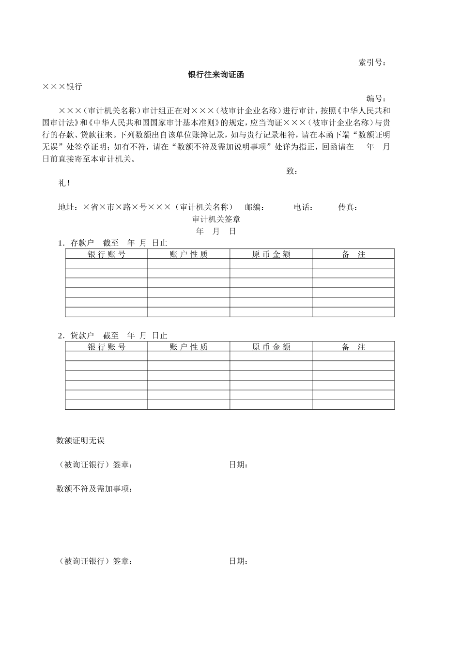 流动资产W-03银行往来询证函_第1页