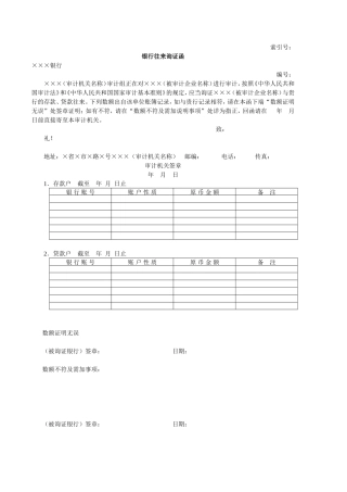 流动资产W-03银行往来询证函