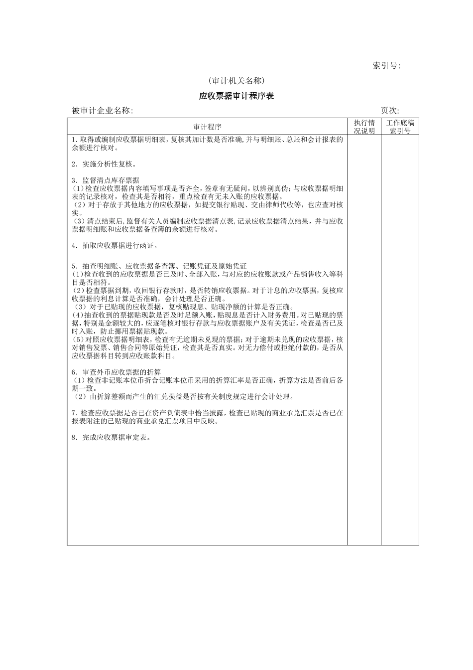 流动资产W-05应收票据审计程序表_第1页