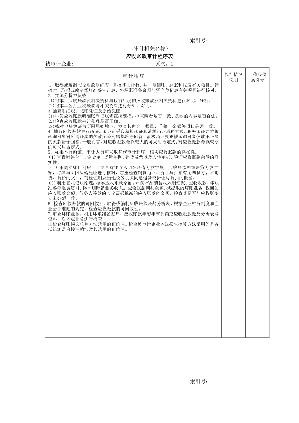 流动资产W-06应收账款审计程序表_第1页