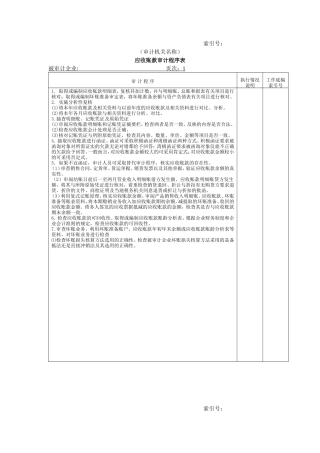 流动资产W-06应收账款审计程序表