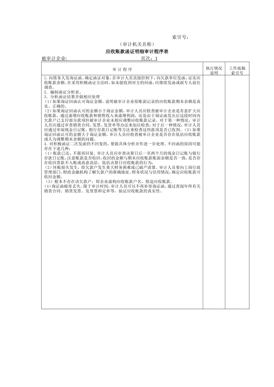 流动资产W-07应收账款函证明细审计程序表_第1页