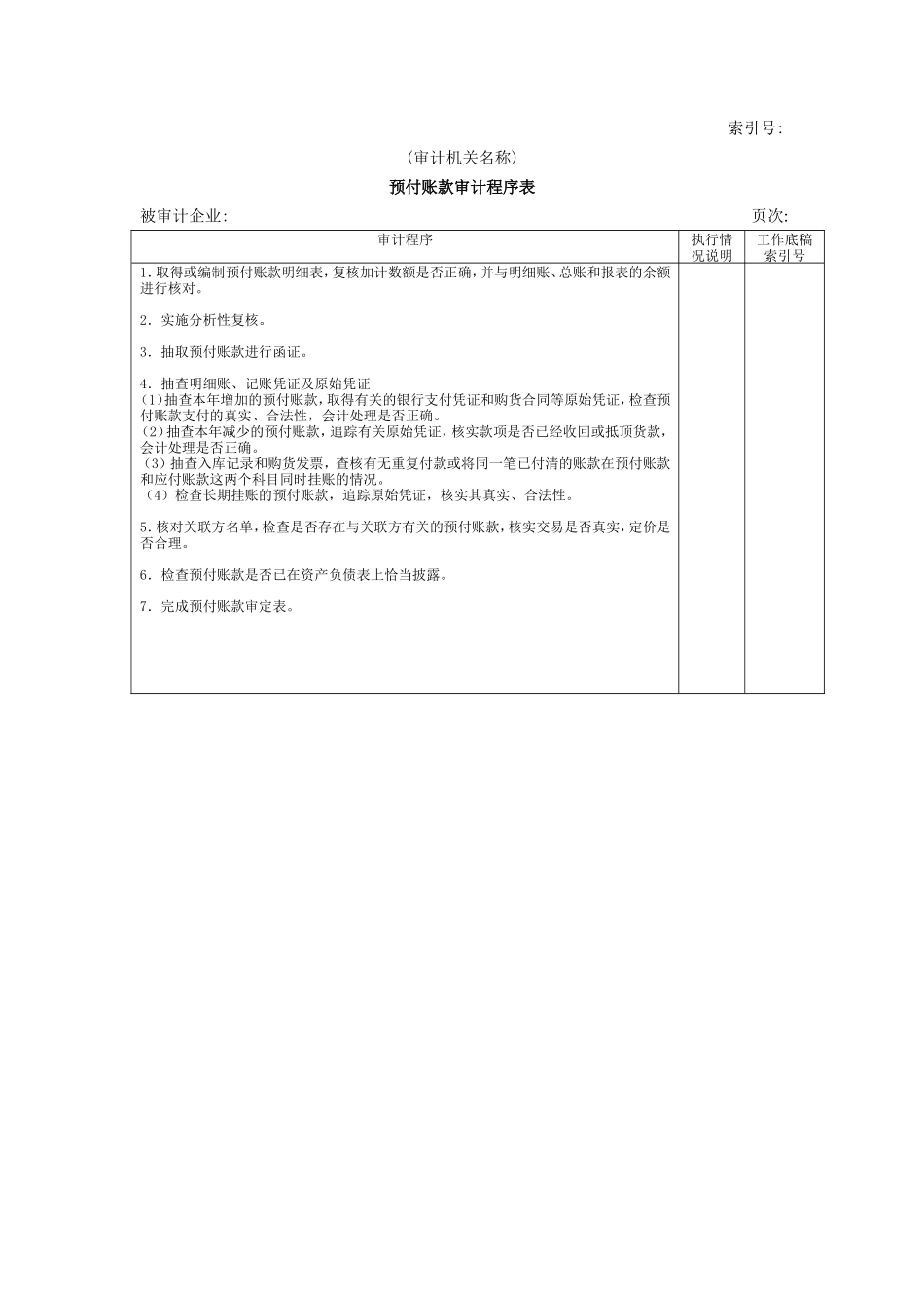 流动资产W-09预付账款审计程序表_第1页