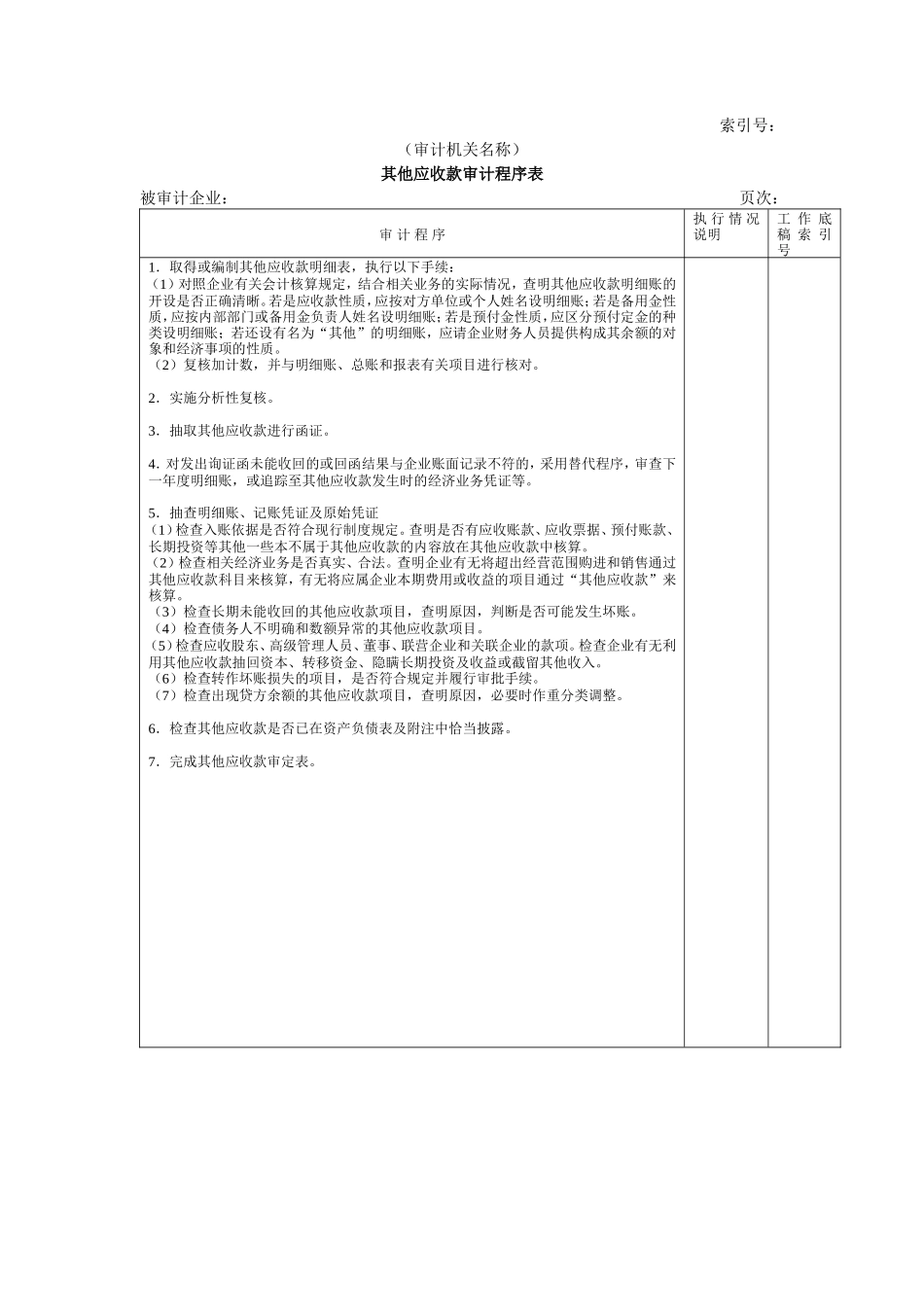 流动资产W-10其他应收款审计程序表_第1页