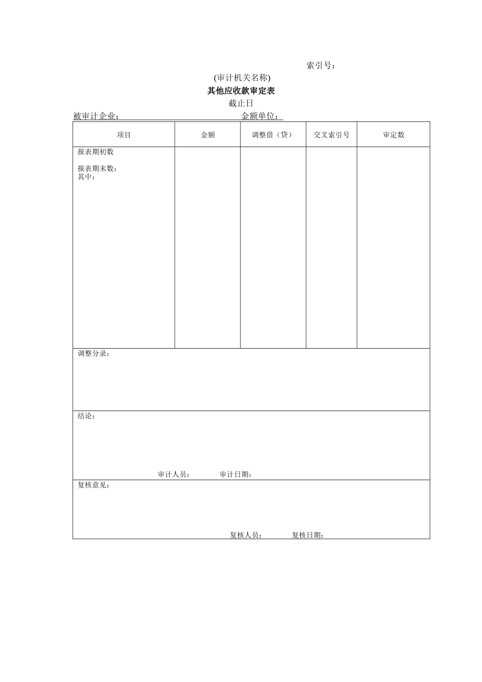 流动资产W-11其他应收款审定表_第1页