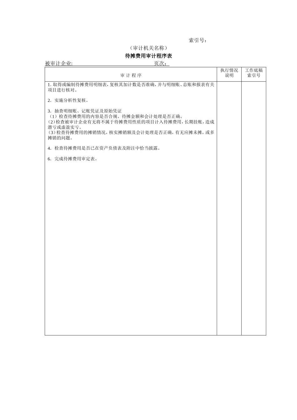 流动资产W-15待摊费用审计程序表_第1页