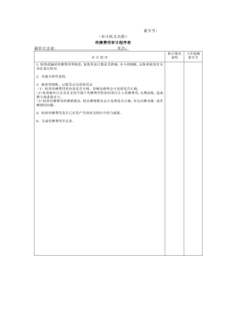 流动资产W-15待摊费用审计程序表