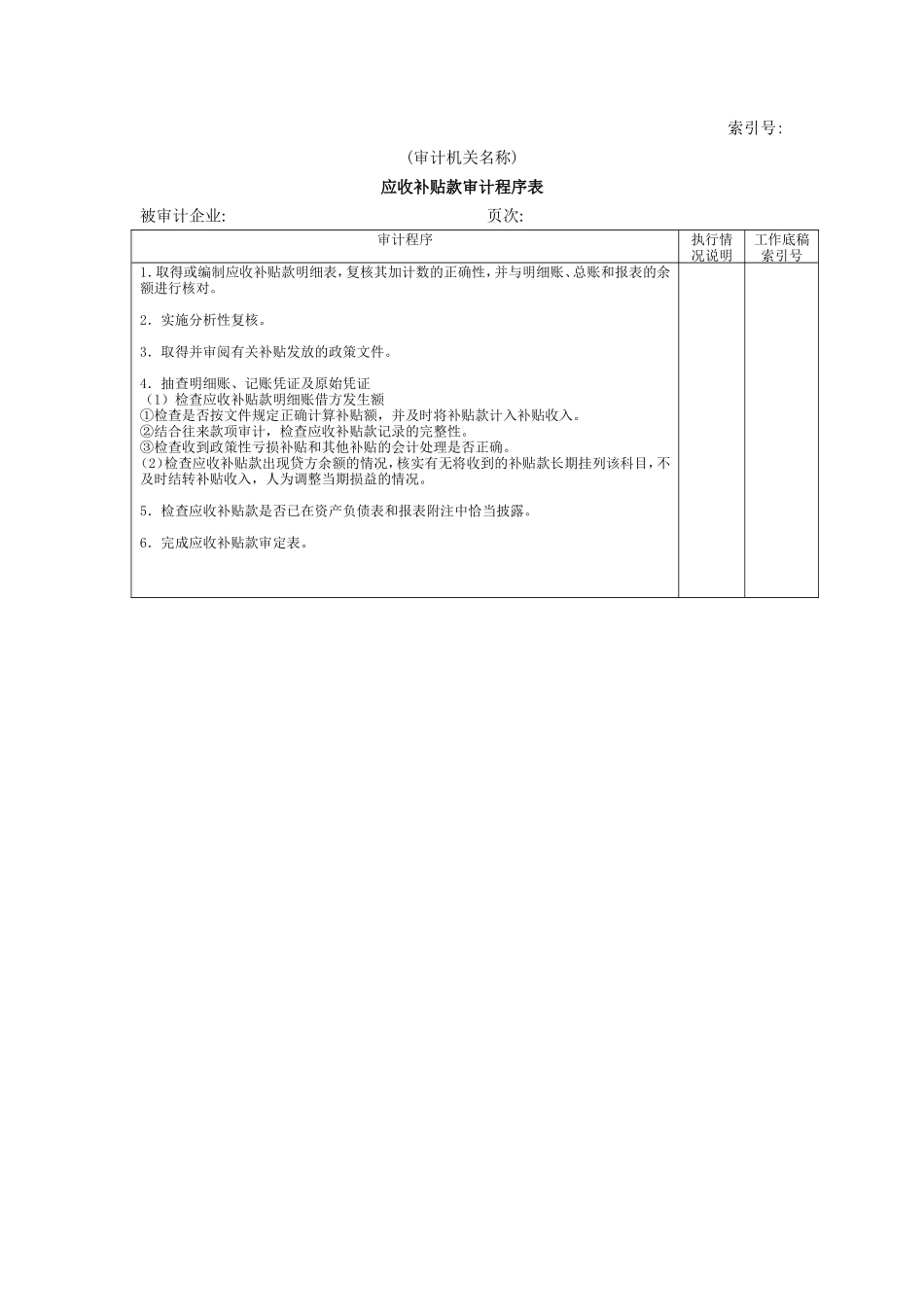 流动资产W-16应收补贴款审计程序表_第1页