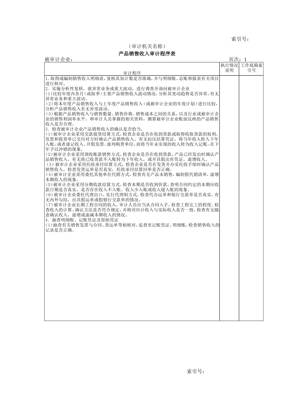 收支及成本等-01产品销售收入审计程序表_第1页