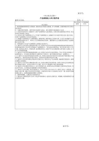 收支及成本等-01产品销售收入审计程序表