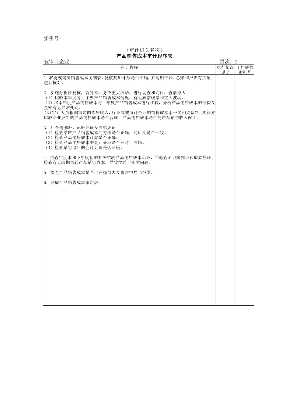 收支及成本等-02产品销售成本审计程序表_第1页