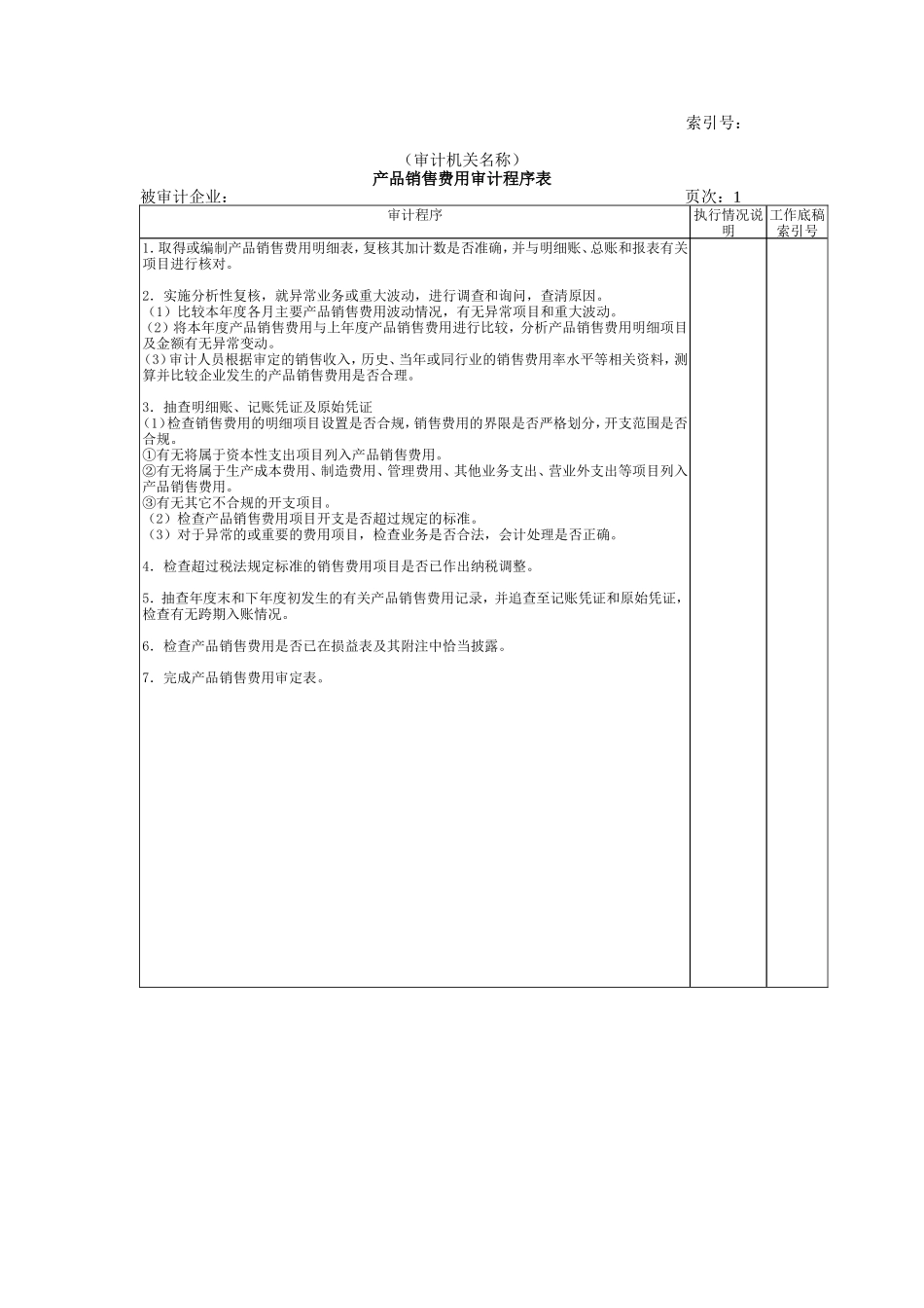 收支及成本等-03产品销售费用审计程序表_第1页